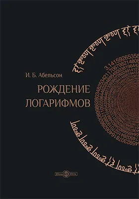 Рождение логарифмов