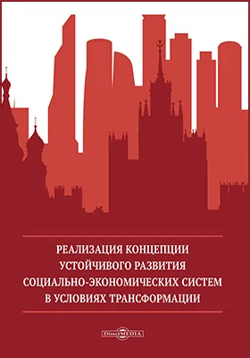 Реализация концепции устойчивого развития социально-экономических систем в условиях трансформации