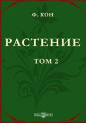 Растение. Популярныя лекции из области ботаники