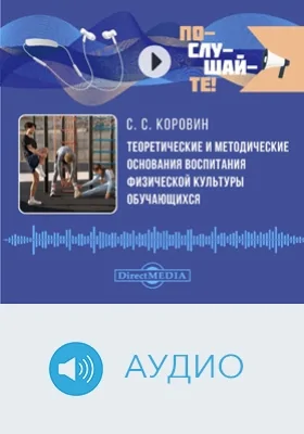 Теоретические и методические основания воспитания физической культуры обучающихся: аудиоиздание