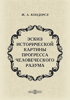 Эскиз исторической картины прогресса человеческого разума