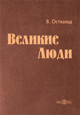 Великие люди