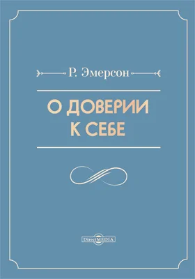 О доверии к себе
