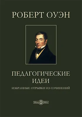 Педагогические идеи: избранные отрывки из сочинений: научная литература