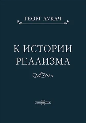 К истории реализма