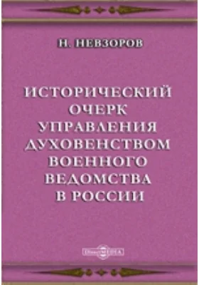 Исторический очерк управления духовенством военного ведомства в России