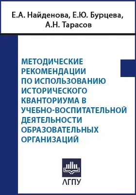 Методические рекомендации по использованию Исторического кванториума в учебно-воспитательной деятельности образовательных организаций