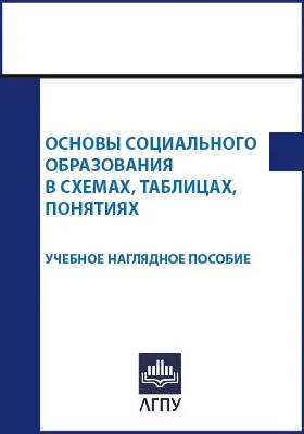 Основы социального образования в схемах, таблицах, понятиях: учебное наглядное пособие