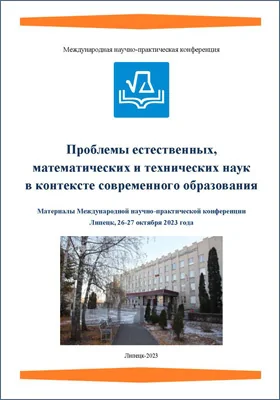 Проблемы естественных, математических и технических наук в контексте современного образования: материалы Международной научно-практической конференции, Липецк, 26-27 октября 2023 г.: материалы конференций