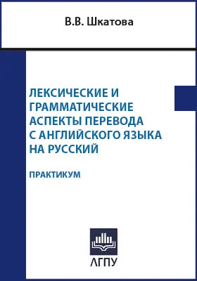 Лексические и грамматические аспекты перевода с английского языка на русский