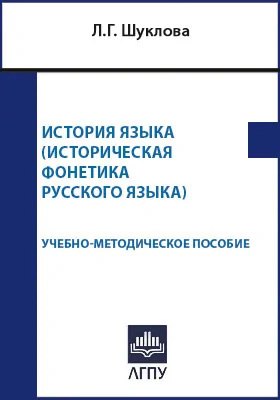 История языка (историческая фонетика русского языка)
