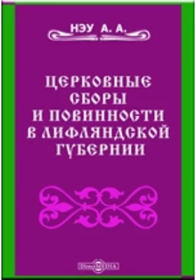 Церковные сборы и повинности в Лифляндской губернии