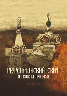Гефсиманский скит и пещеры при нем: духовно-просветительское издание