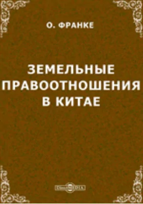 Земельные правоотношения в Китае