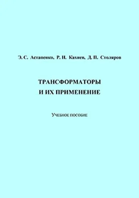 Трансформаторы и их применение