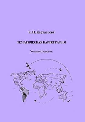 Тематическая картография