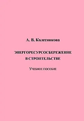 Энергоресурсосбережение в строительстве