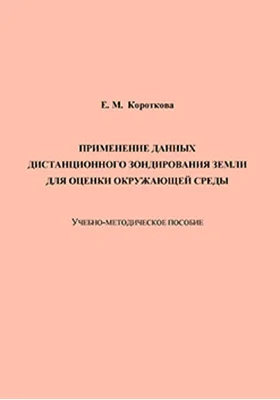 Применение данных дистанционного зондирования Земли для оценки окружающей среды: учебно-методическое пособие