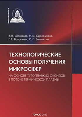 Технологические основы получения микросфер из тугоплавких оксидов в потоке термической плазмы