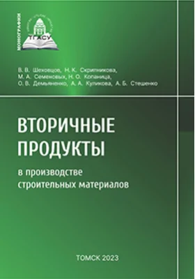Вторичные продукты в производстве строительных материалов