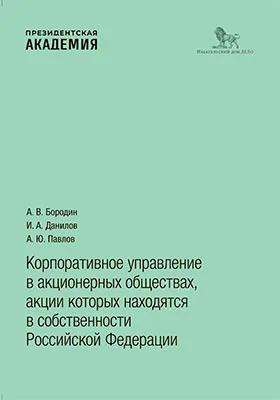Корпоративное управление в акционерных обществах, акции которых находятся в собственности Российской Федерации: монография
