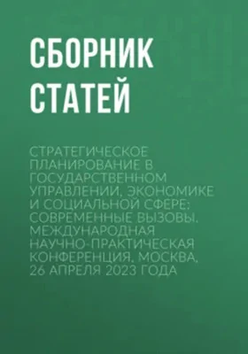 Стратегическое планирование в государственном управлении, экономике и социальной сфере: современные вызовы