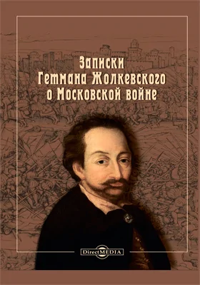 Записки гетмана Жолкевского о Московской войне