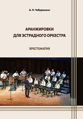 Аранжировки для эстрадного оркестра