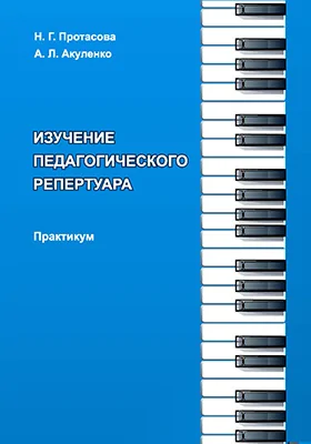 Изучение педагогического репертуара