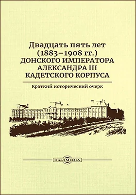 Двадцать пять лет (1883–1908 гг.) Донского императора Александра III кадетского корпуса