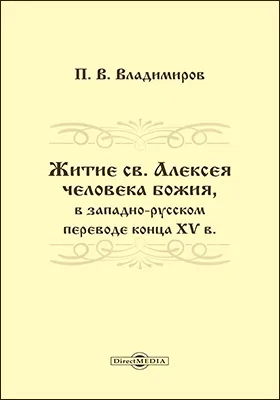 Житие св. Алексея человека Божия, в западно-русском переводе конца XV в.