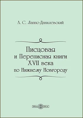 Писцовая и переписная книги XVII века по Нижнему Новгороду