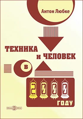Техника и человек в 2000 году