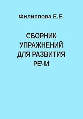 Сборник упражнений для развития речи