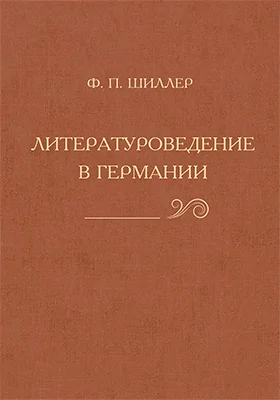 Литературоведение в Германии
