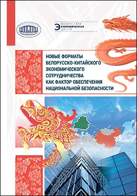 Новые форматы белорусско-китайского экономического сотрудничества как фактор обеспечения национальной безопасности