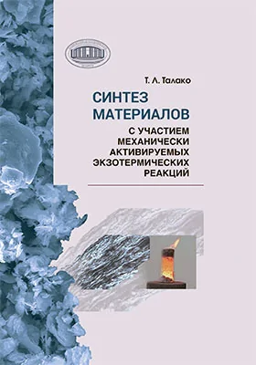 Синтез материалов с участием механически активируемых экзотермических реакций