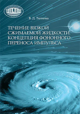 Течение вязкой сжимаемой жидкости. Концепция фононного переноса импульса