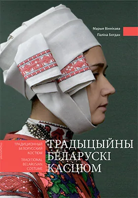Традыцыйны беларускі касцюм = Традиционный белорусский костюм = Traditional belarussian costume: фотоальбом