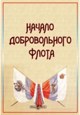 Начало Добровольного флота