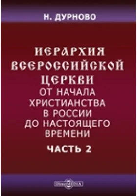 Иерархия всероссийской церкви от начала христианства в России до настоящего времени