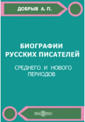 Биографии русских писателей. Среднего и нового периодов