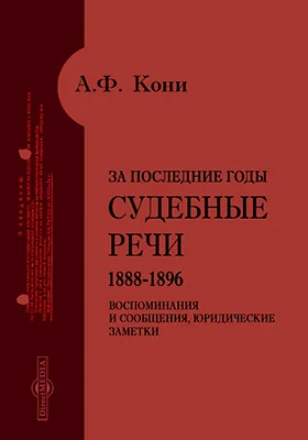 За последние годы. Судебные речи (1888-1896), воспоминания и сообщения, юридические заметки