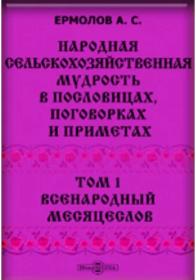 Народная сельскохозяйственная мудрость в пословицах, поговорках и приметах