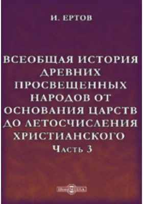 Всеобщая история древних просвещенных народов от основания царств до летосчисления христианского