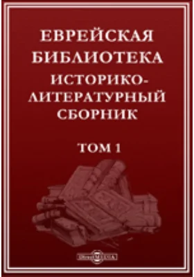 Еврейская библиотека