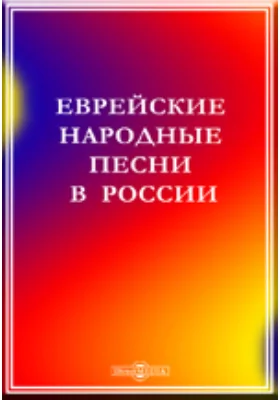 Еврейские народные песни в России