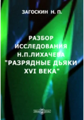 Разбор исследования Н.П.Лихачева "Разрядные дьяки XVI века"