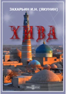 Хива. 1. "Зимний поход в Хиву Перовского" в 1839 году. 2. "Первое посольство в Хиву" в 1842 году