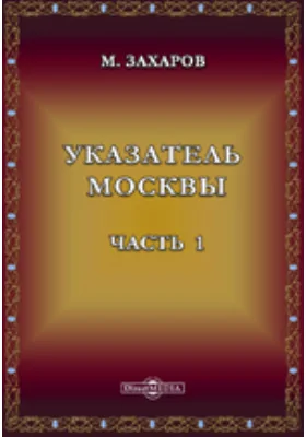 Указатель Москвы
